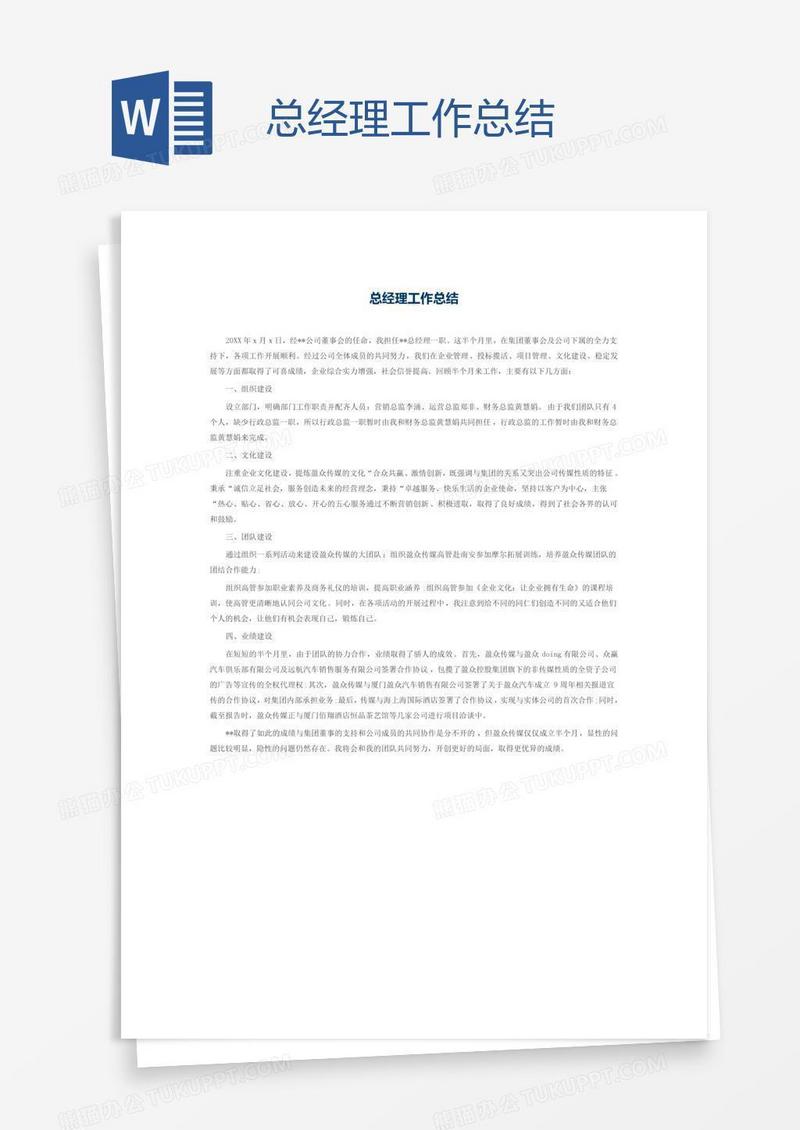 总经理工作总结