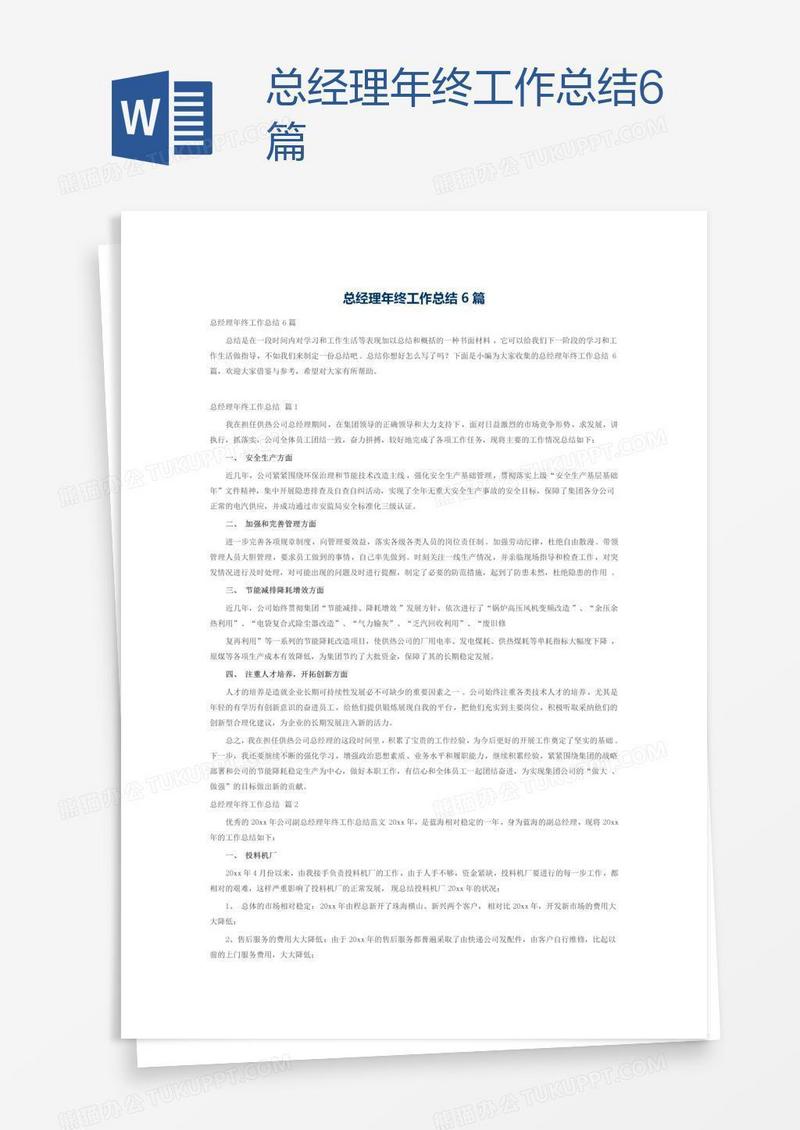 总经理年终工作总结6篇