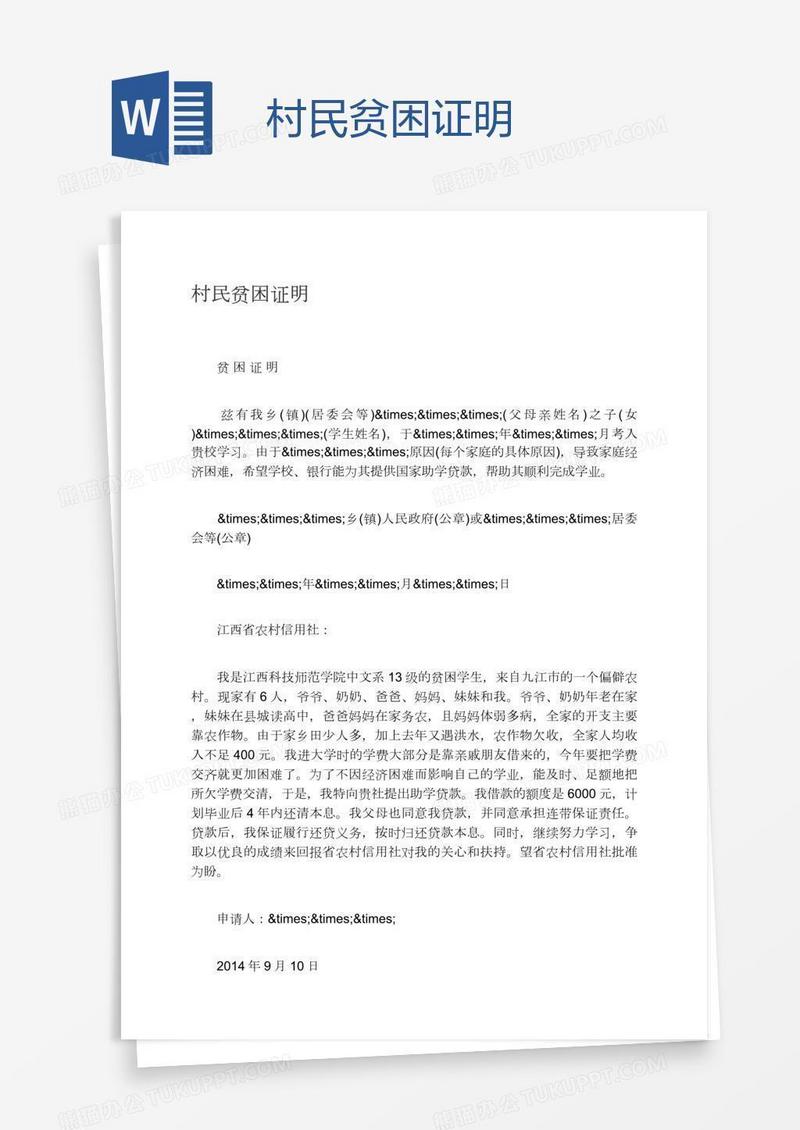 村民贫困证明