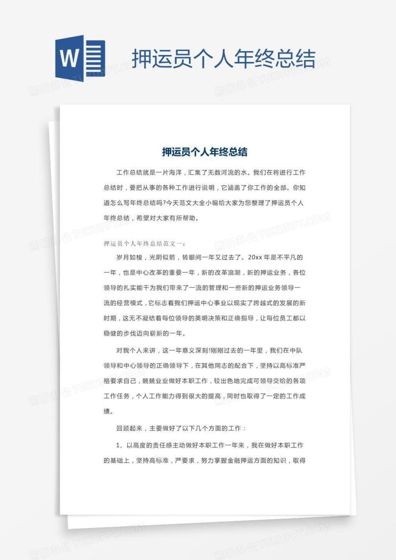 押运员个人年终总结