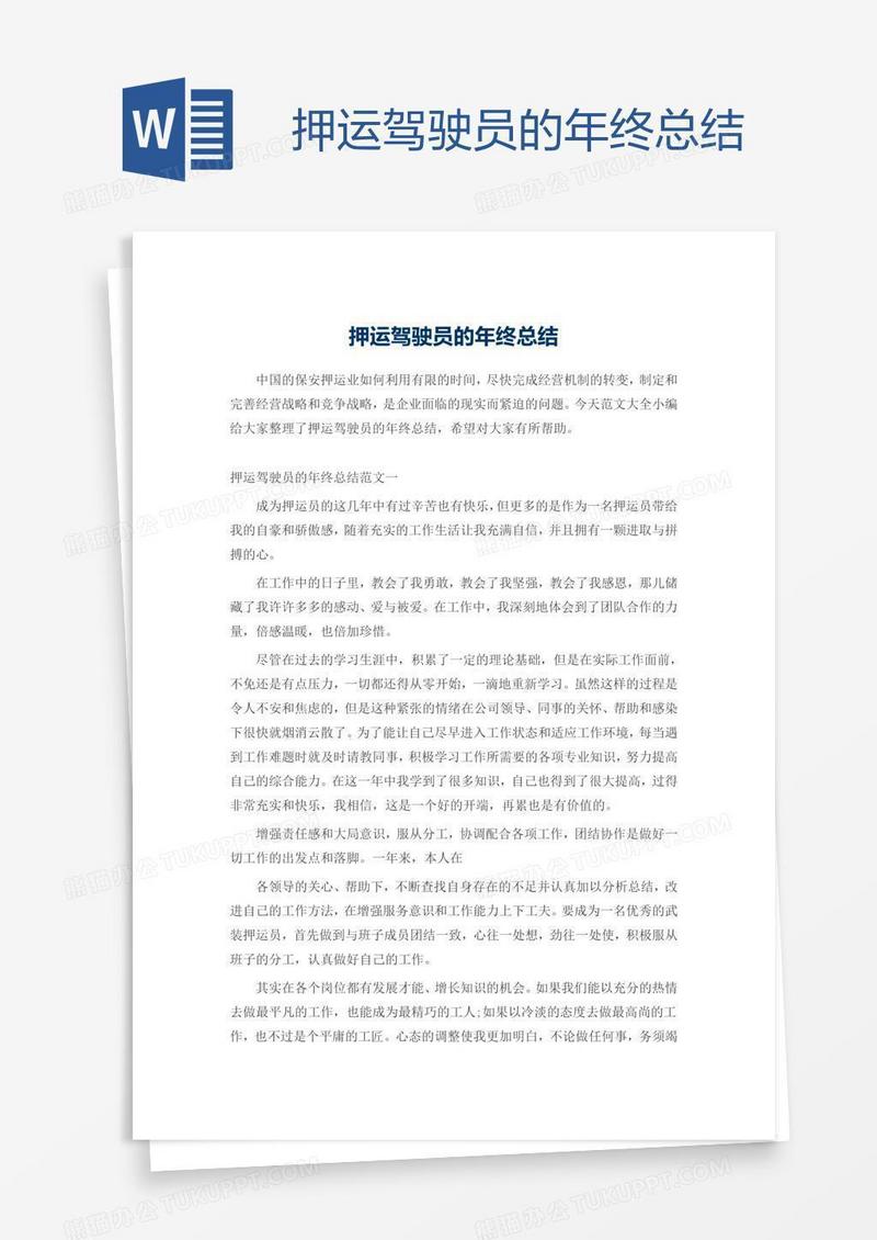 押运驾驶员的年终总结