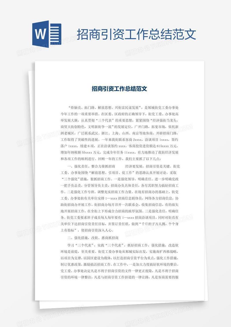招商引资工作总结范文