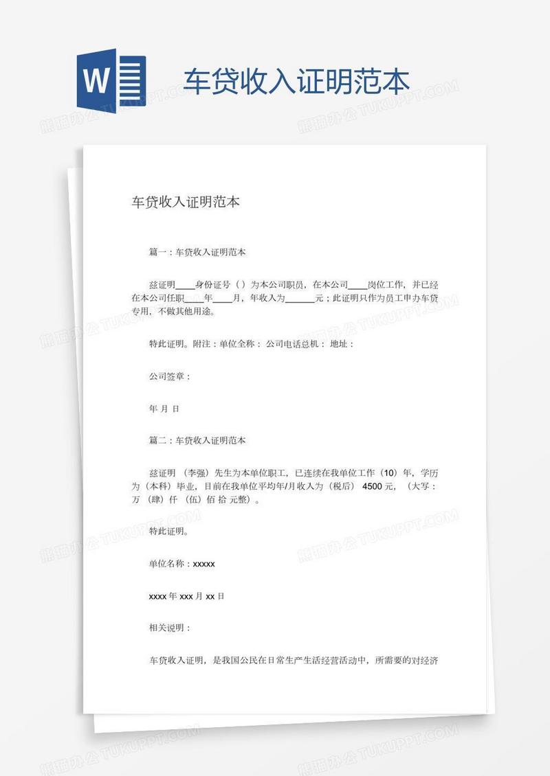 车贷收入证明范本