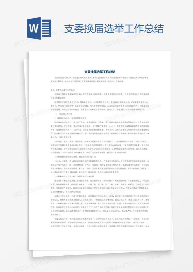 支委换届选举工作总结
