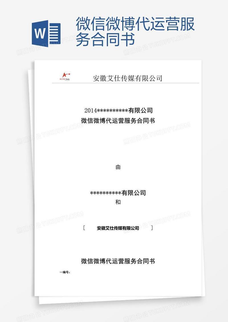 微信微博代运营服务合同书