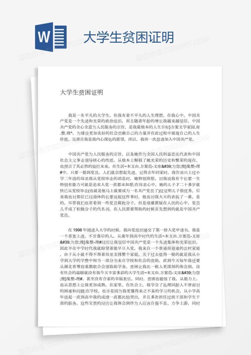 大学生贫困证明