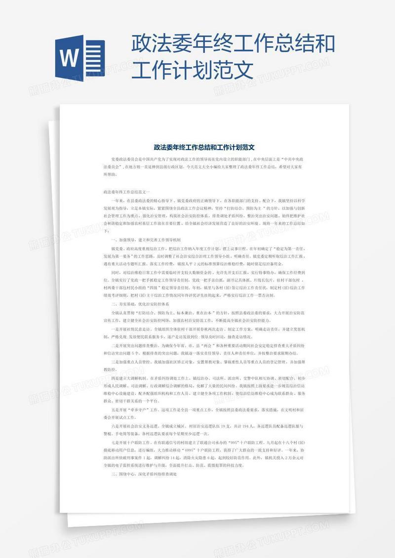 政法委年终工作总结和工作计划范文