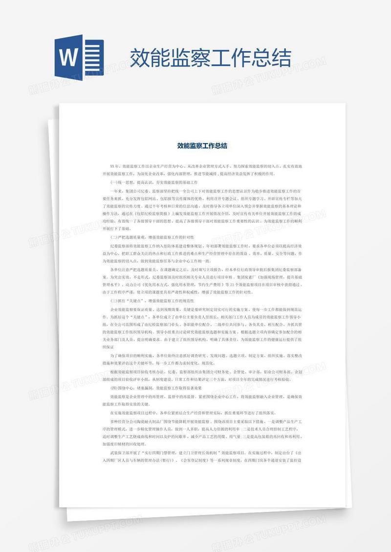 效能监察工作总结