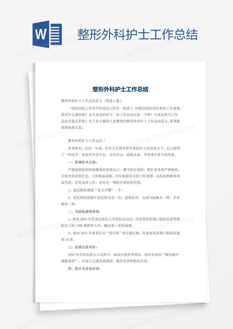 整形外科护士工作总结