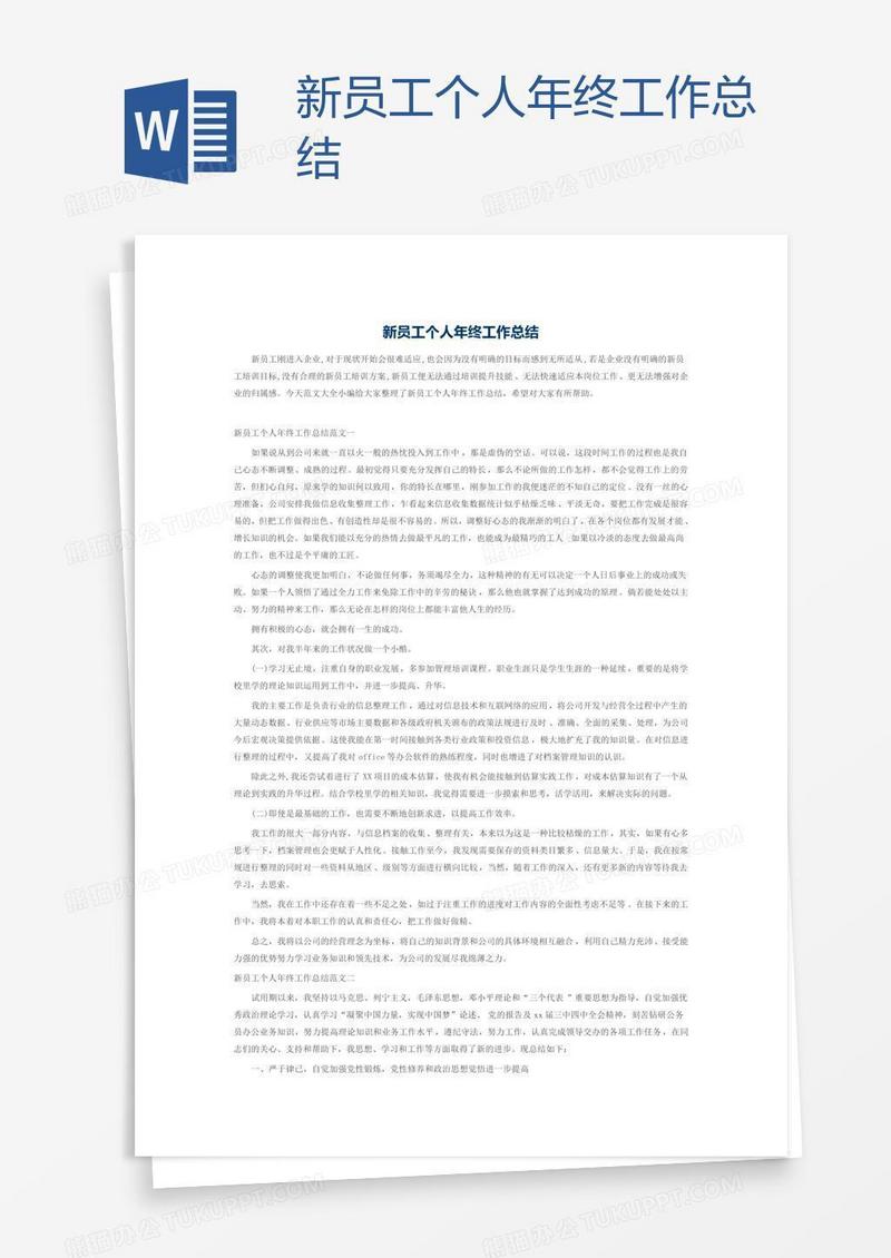 新员工个人年终工作总结