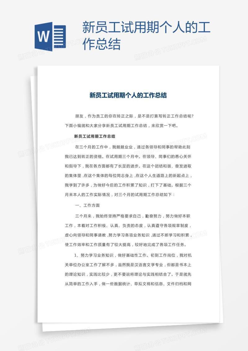 新员工试用期个人的工作总结