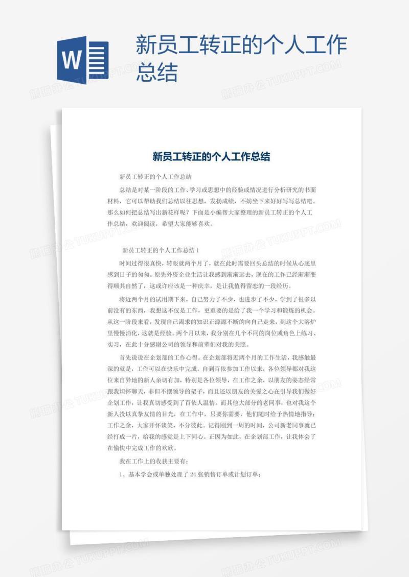 新员工转正的个人工作总结