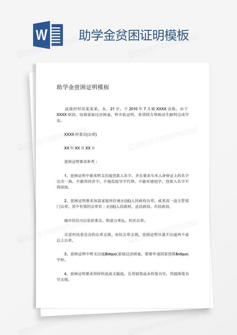 助学金贫困证明模板