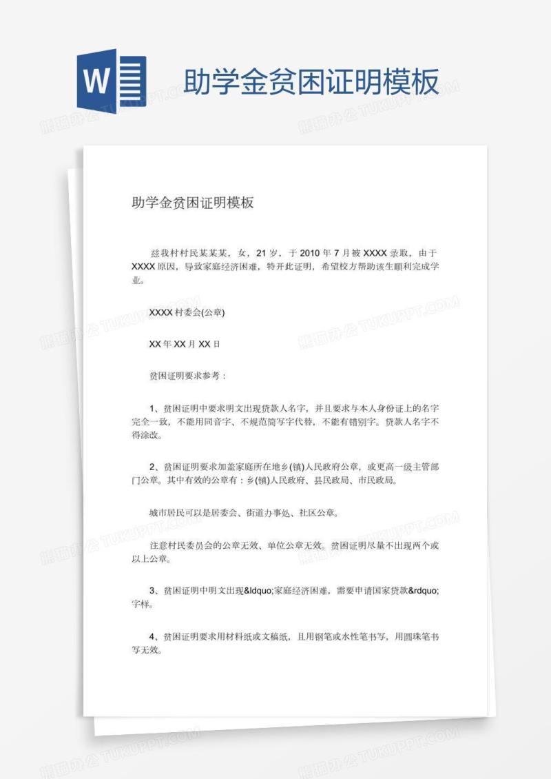 助学金贫困证明模板