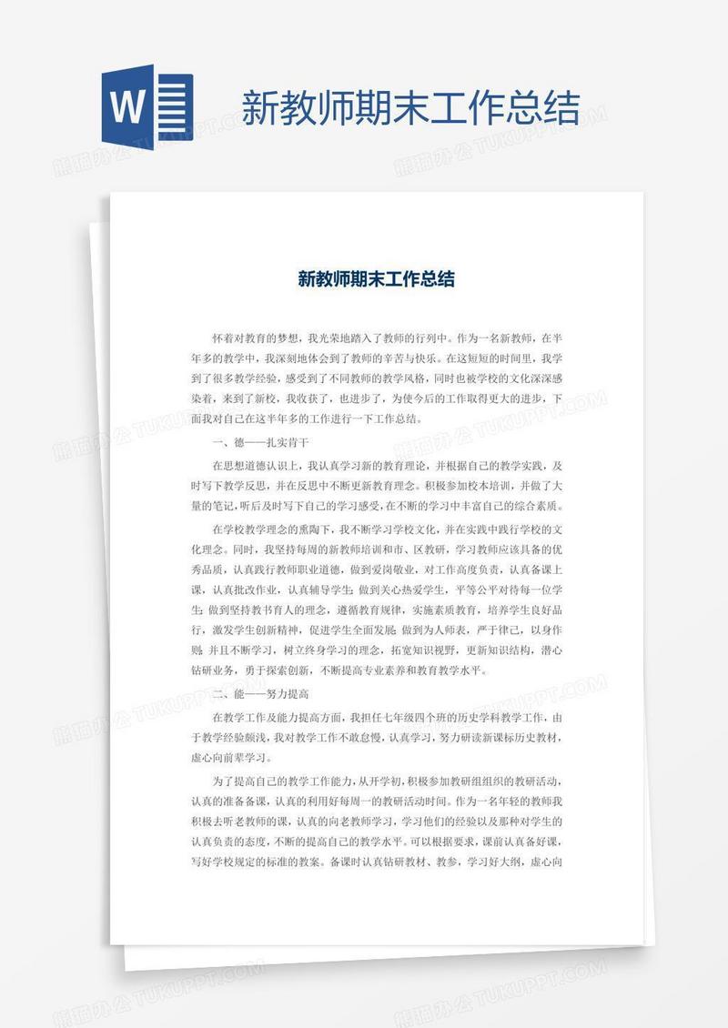 新教师期末工作总结