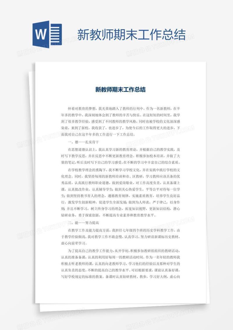 新教师期末工作总结