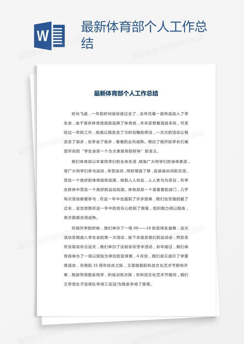 最新体育部个人工作总结