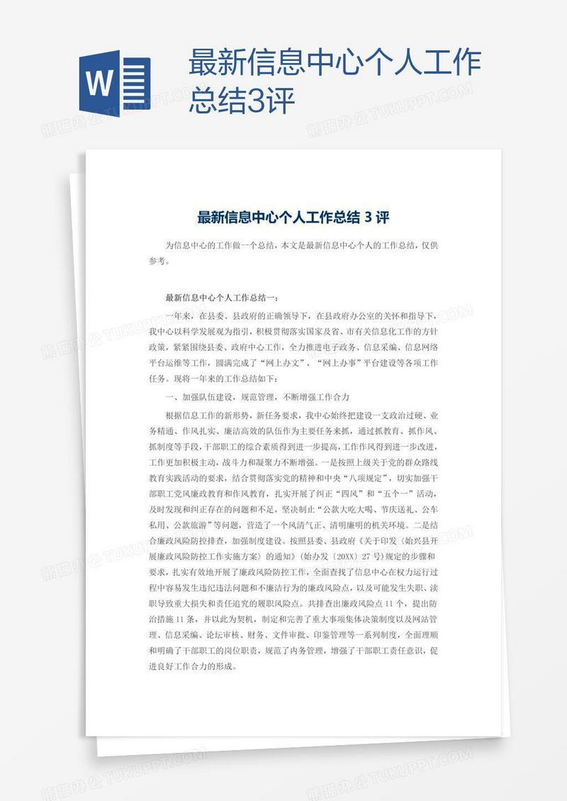 最新信息中心个人工作总结3评