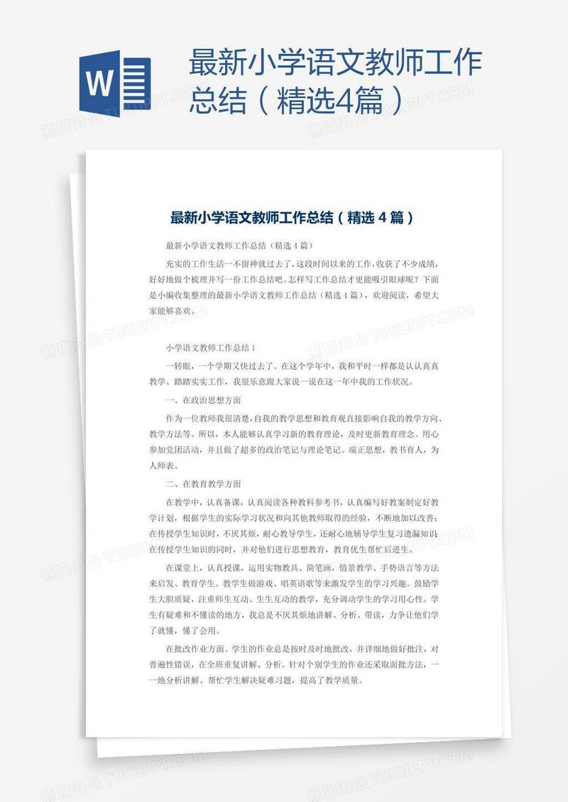 最新小学语文教师工作总结（精选4篇）