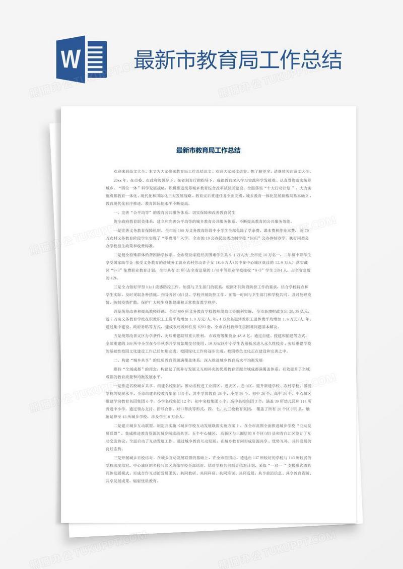 最新市教育局工作总结