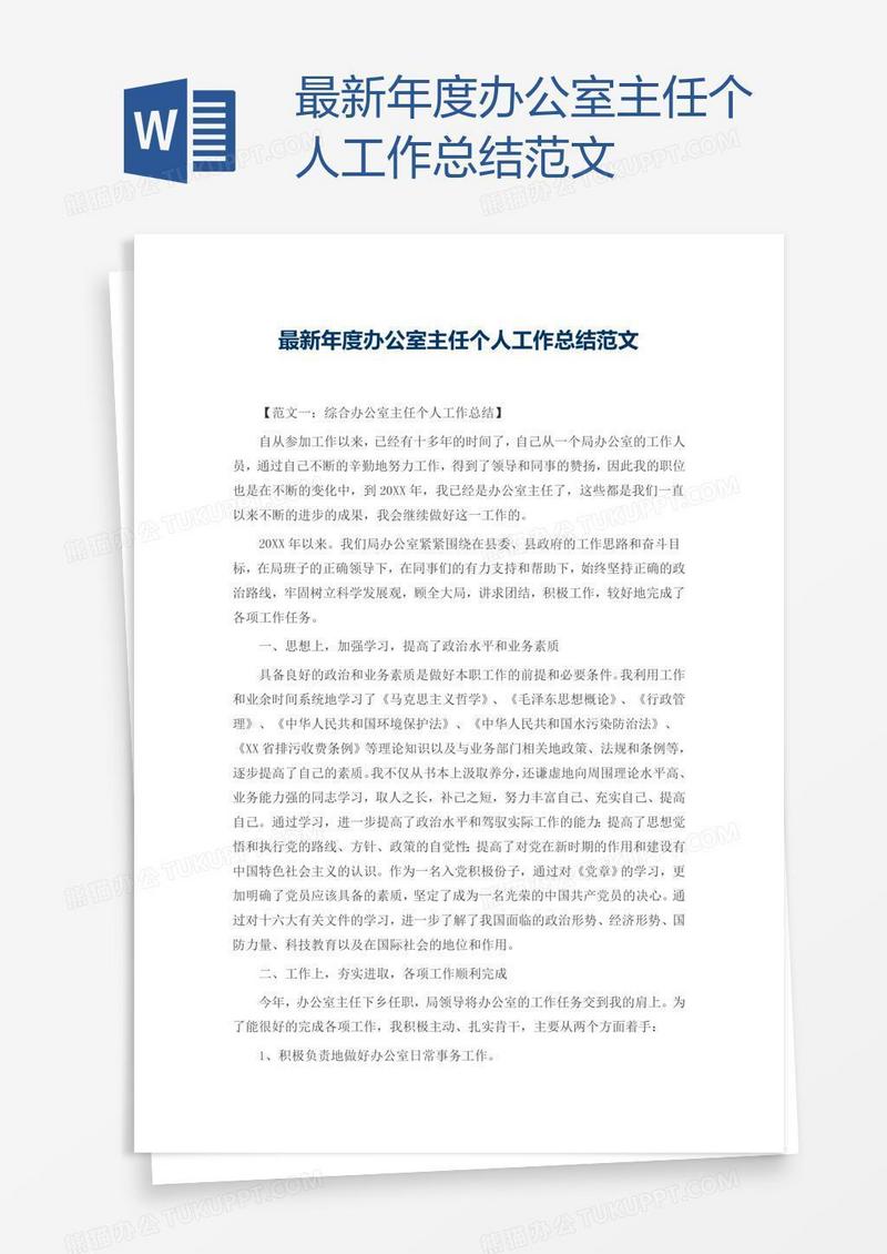 最新年度办公室主任个人工作总结范文