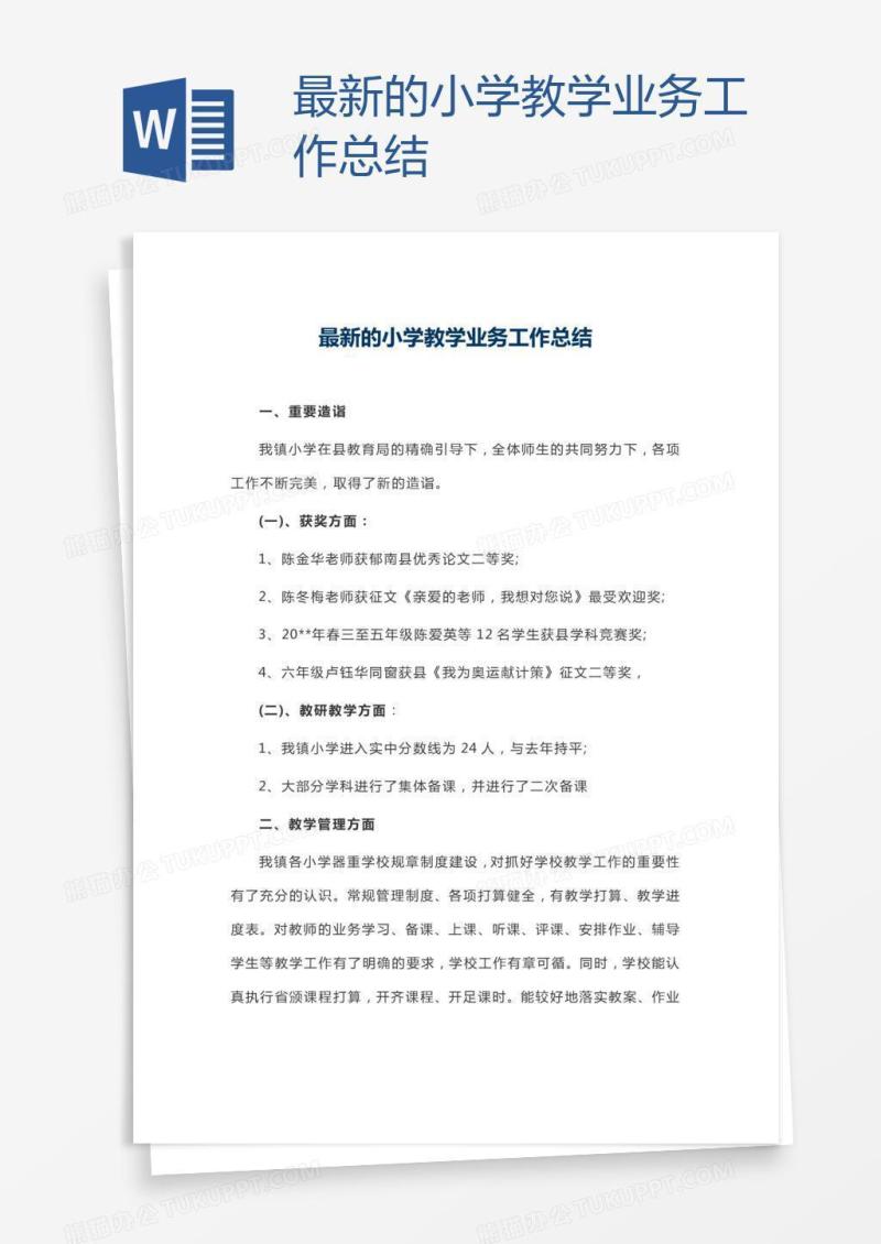 最新的小学教学业务工作总结