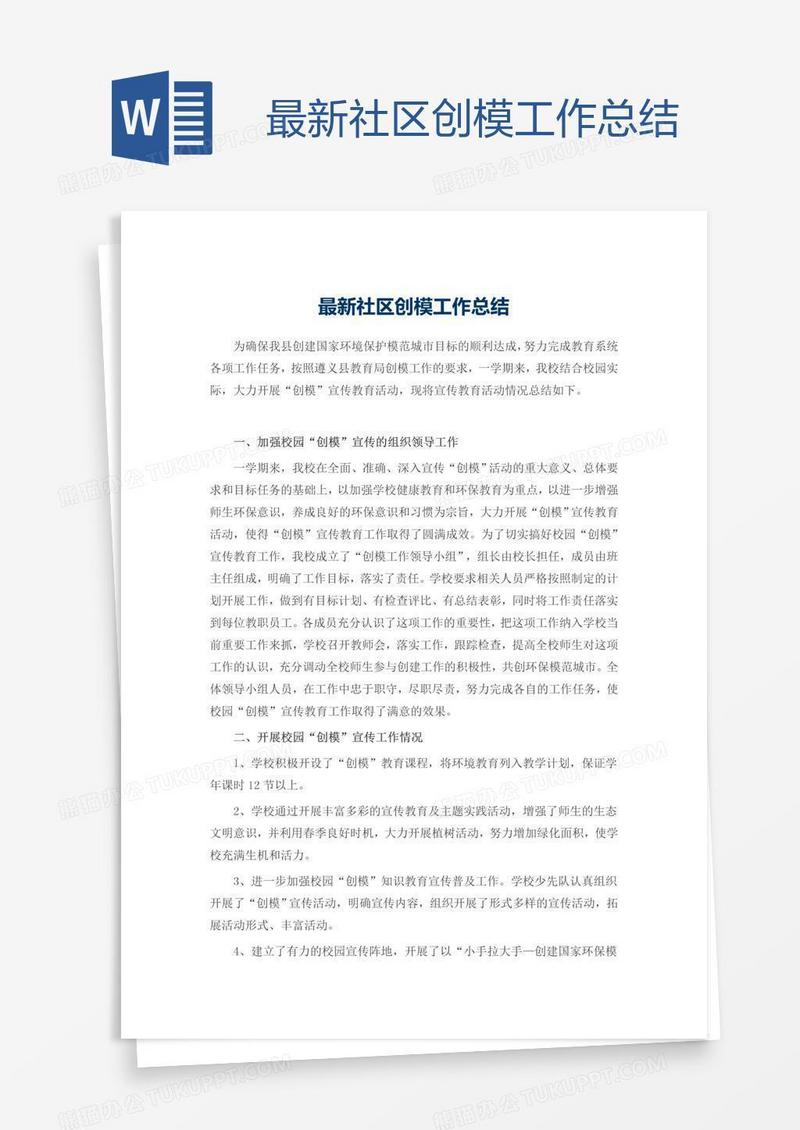 最新社区创模工作总结