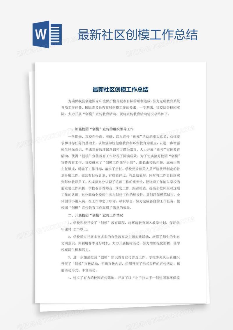 最新社区创模工作总结