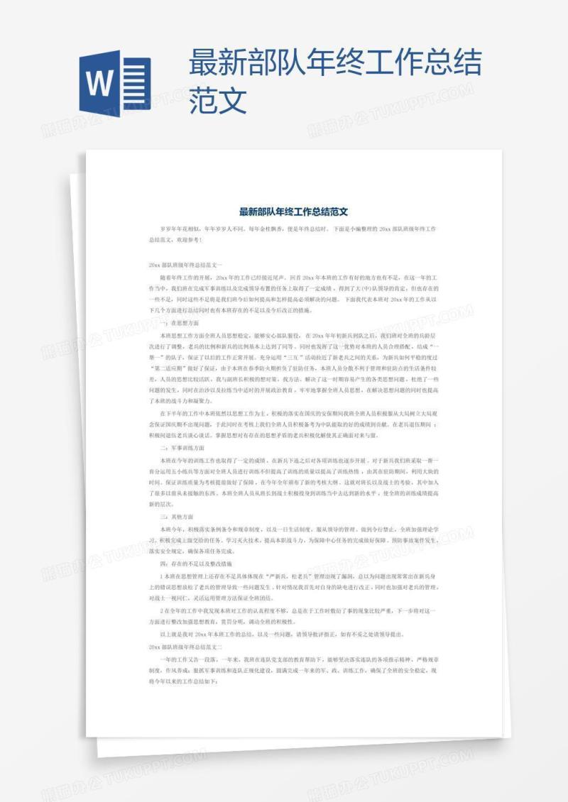 最新部队年终工作总结范文