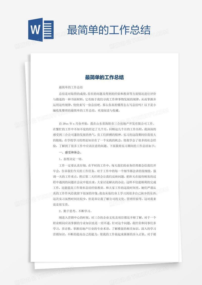 最简单的工作总结