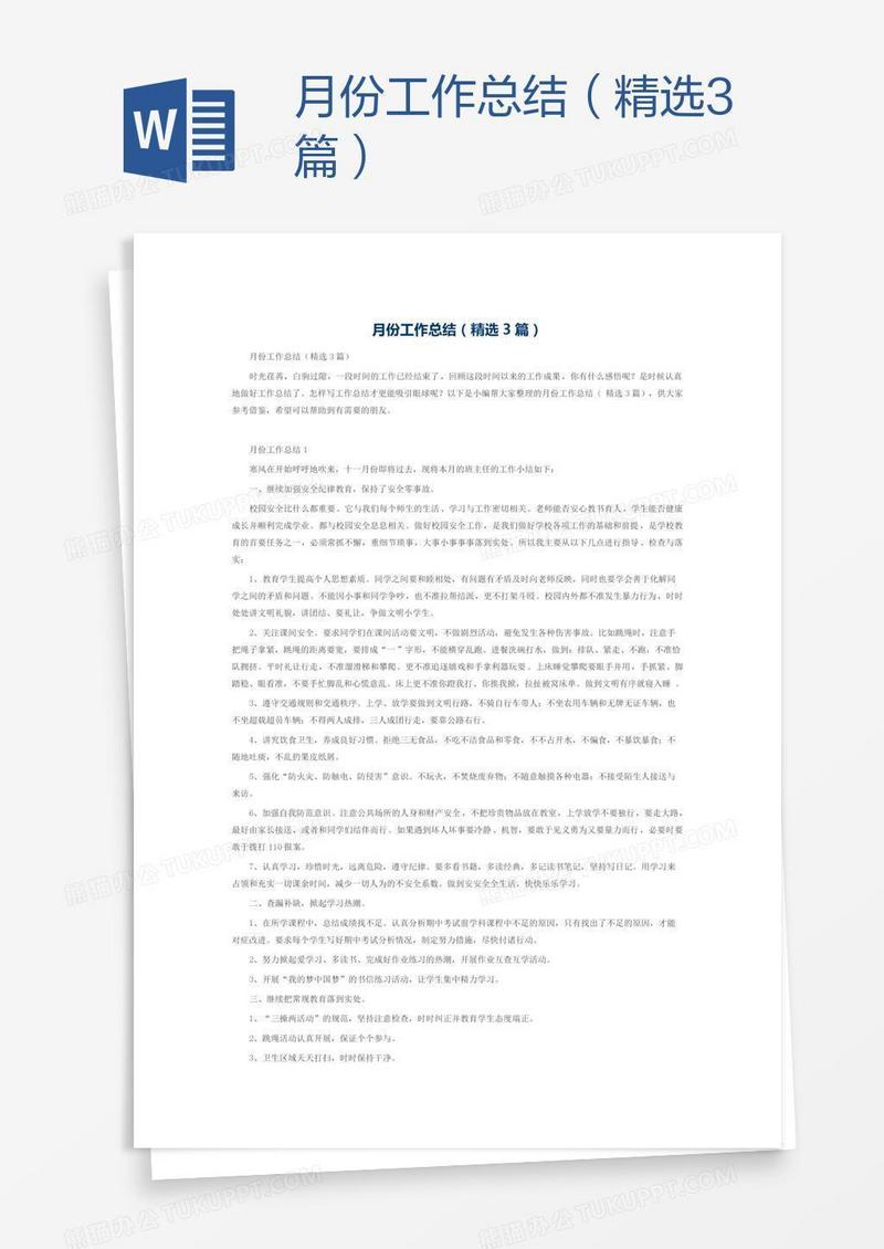 月份工作总结（精选3篇）