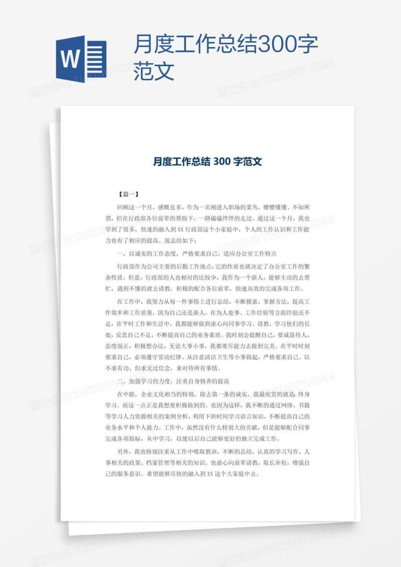 月度工作总结300字范文