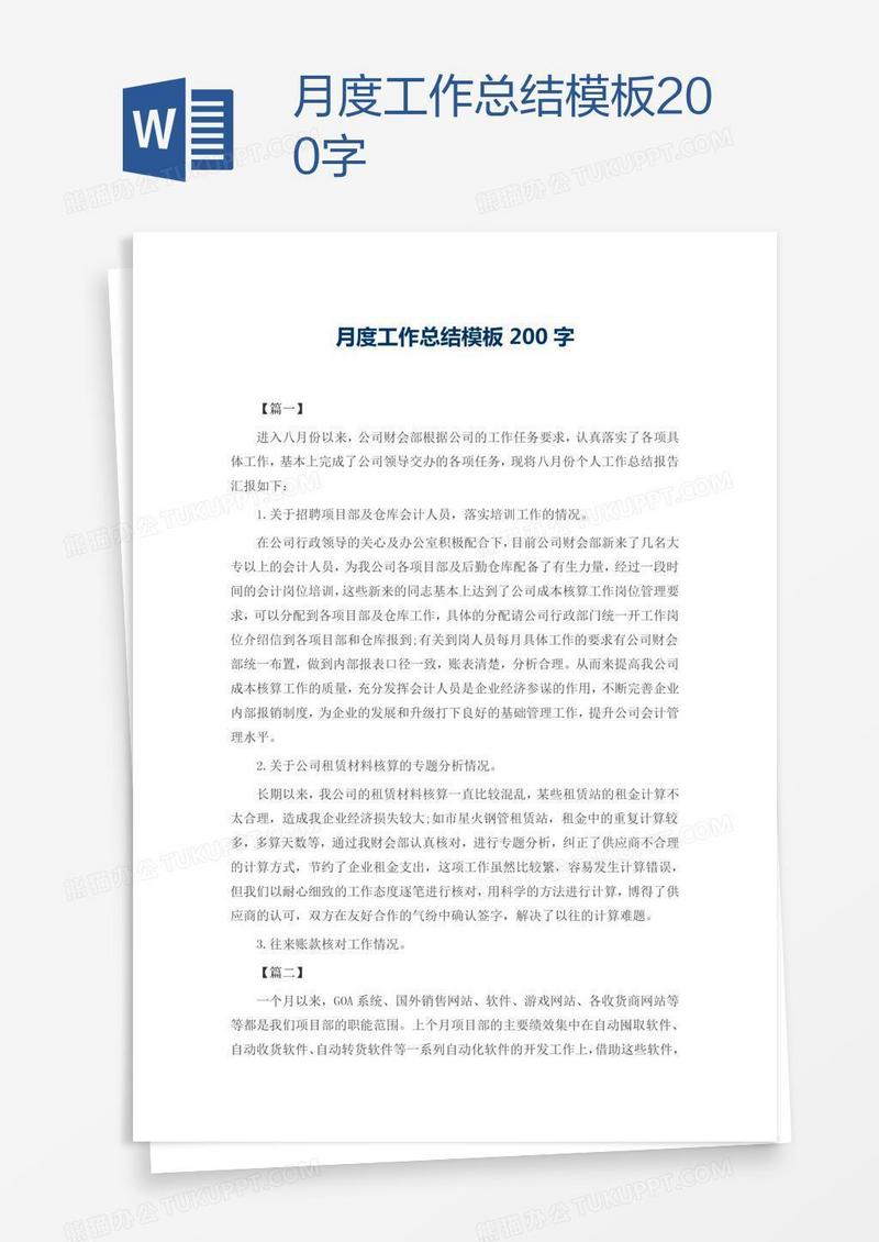 月度工作总结模板200字