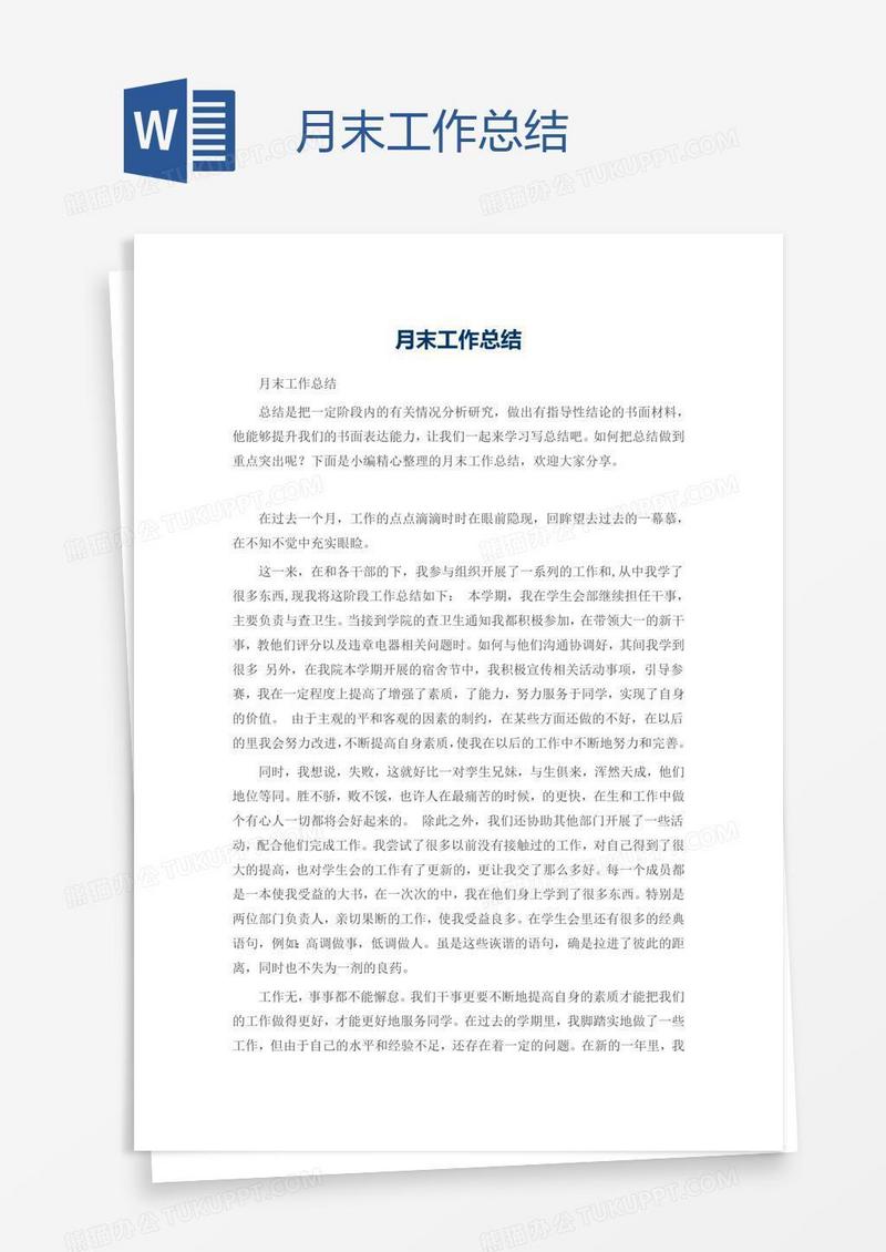 月末工作总结