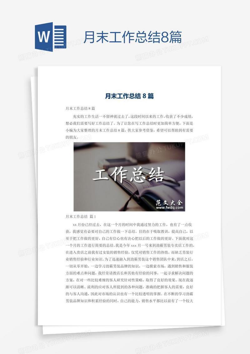 月末工作总结8篇