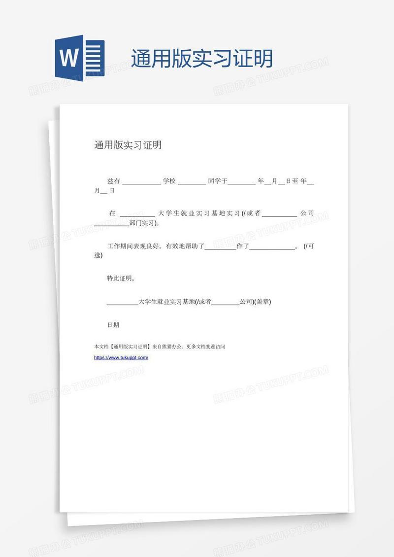 通用版实习证明