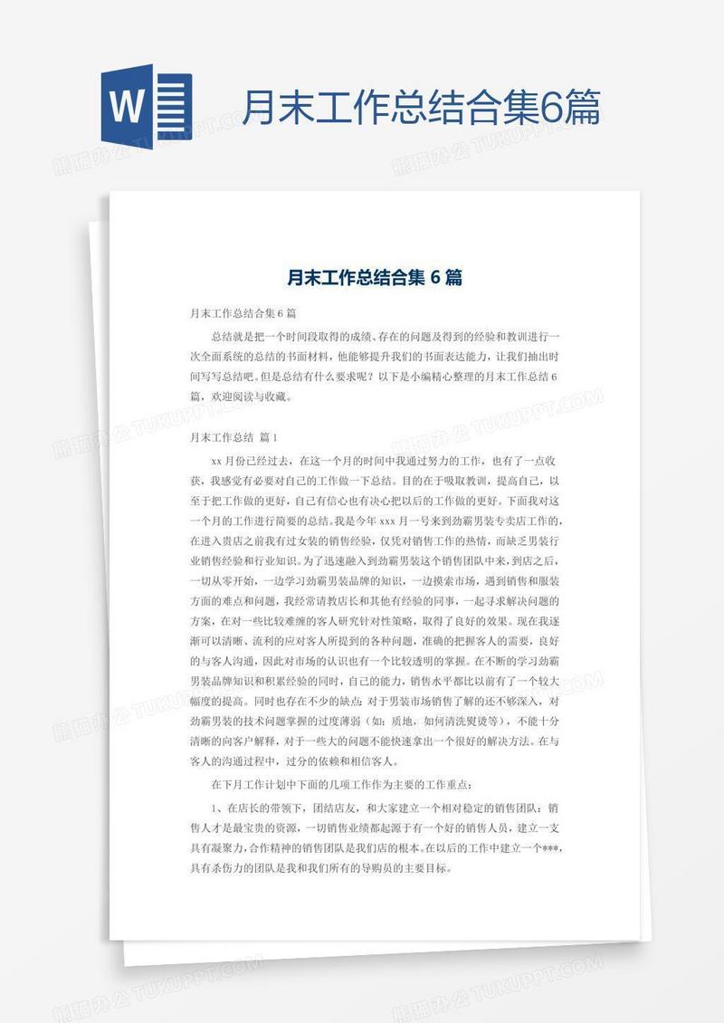 月末工作总结合集6篇