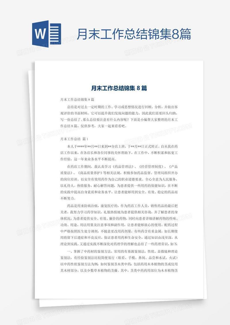 月末工作总结锦集8篇