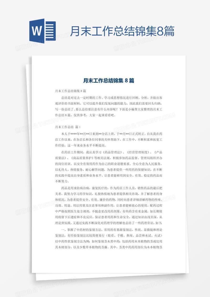 月末工作总结锦集8篇