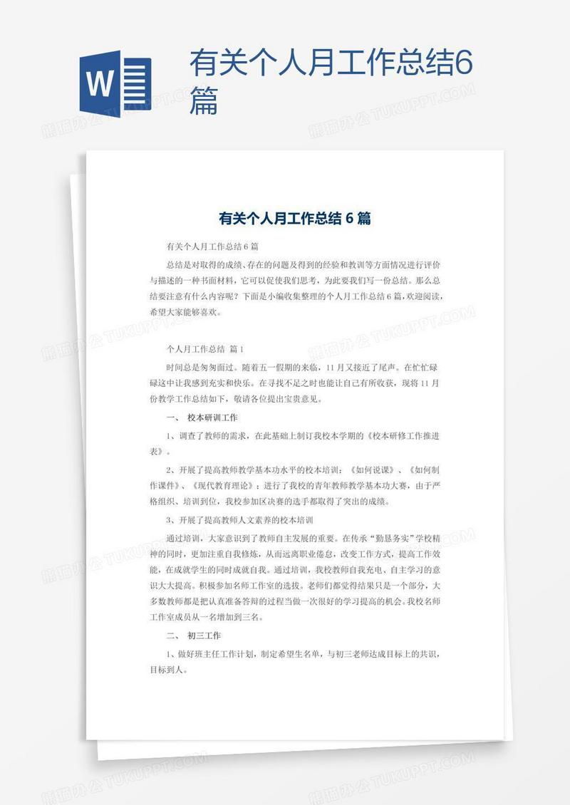 有关个人月工作总结6篇