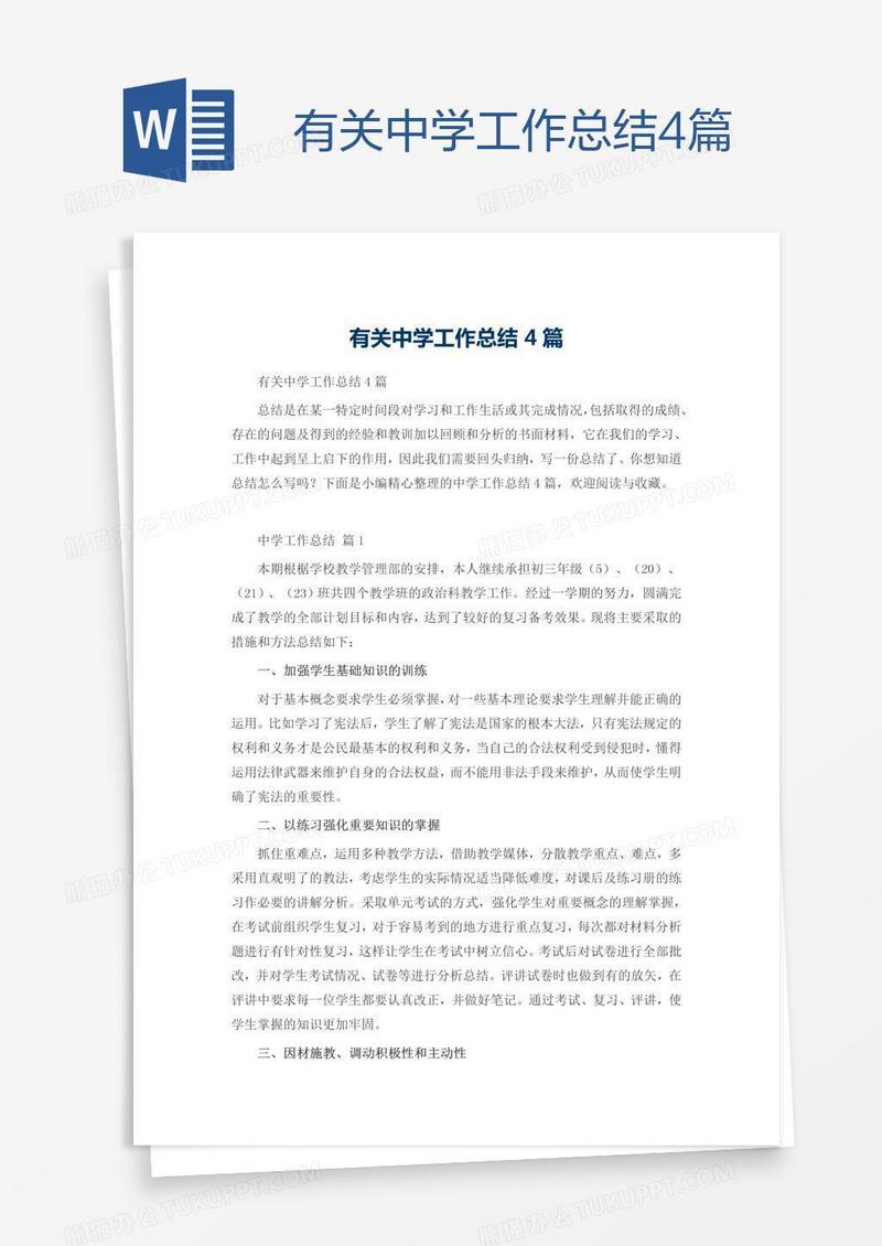 有关中学工作总结4篇