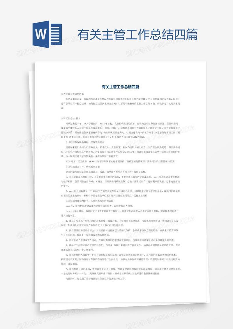 有关主管工作总结四篇