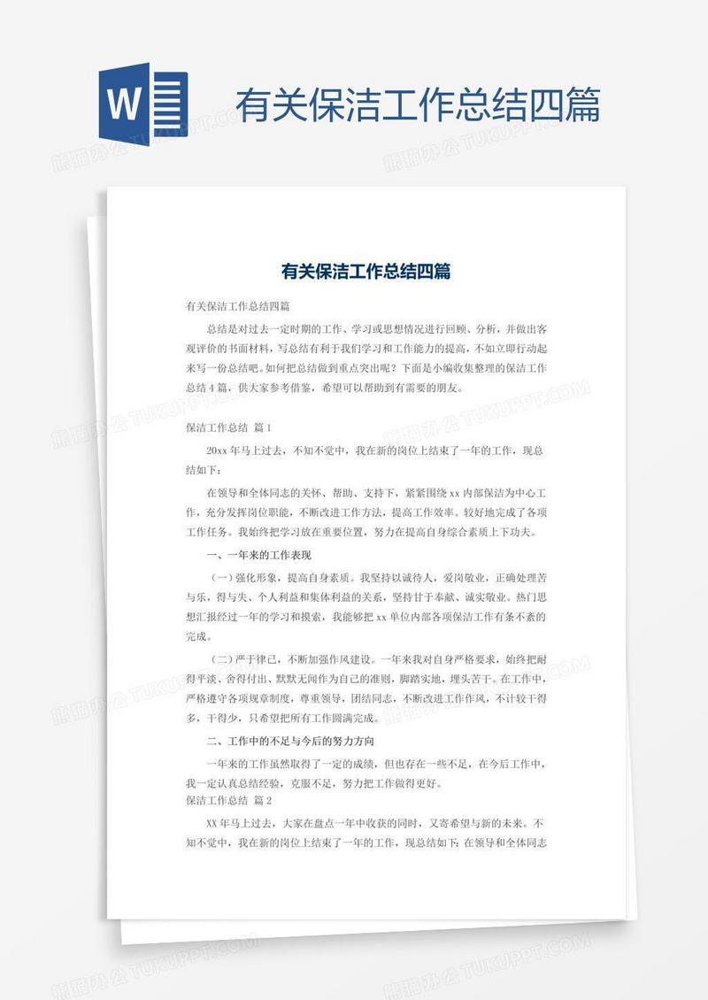 有关保洁工作总结四篇