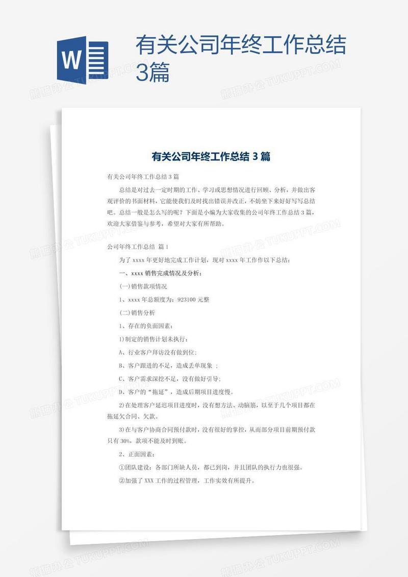 有关公司年终工作总结3篇