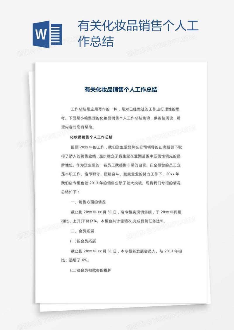 有关化妆品销售个人工作总结