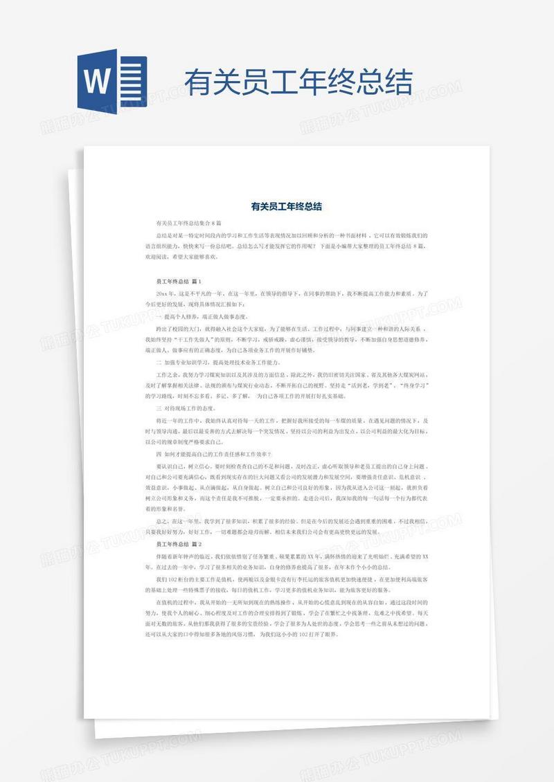 有关员工年终总结