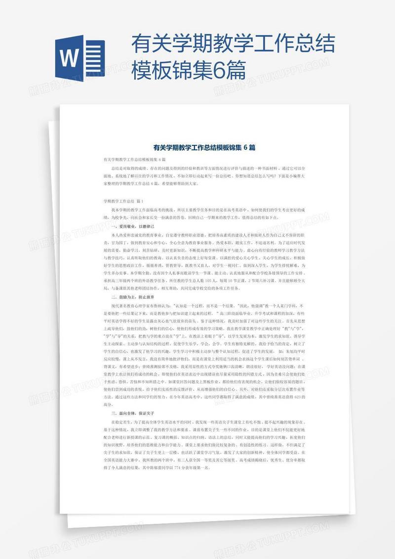 有关学期教学工作总结模板锦集6篇