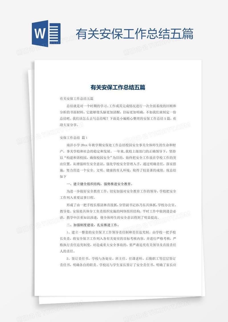 有关安保工作总结五篇
