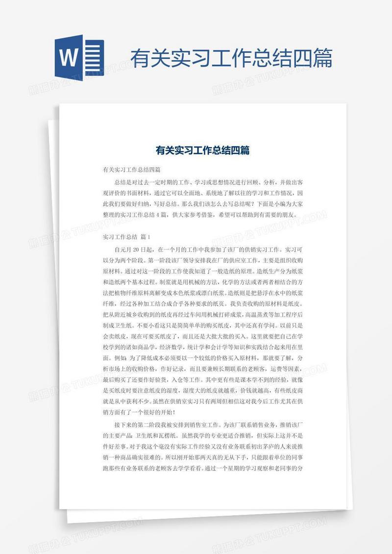 有关实习工作总结四篇