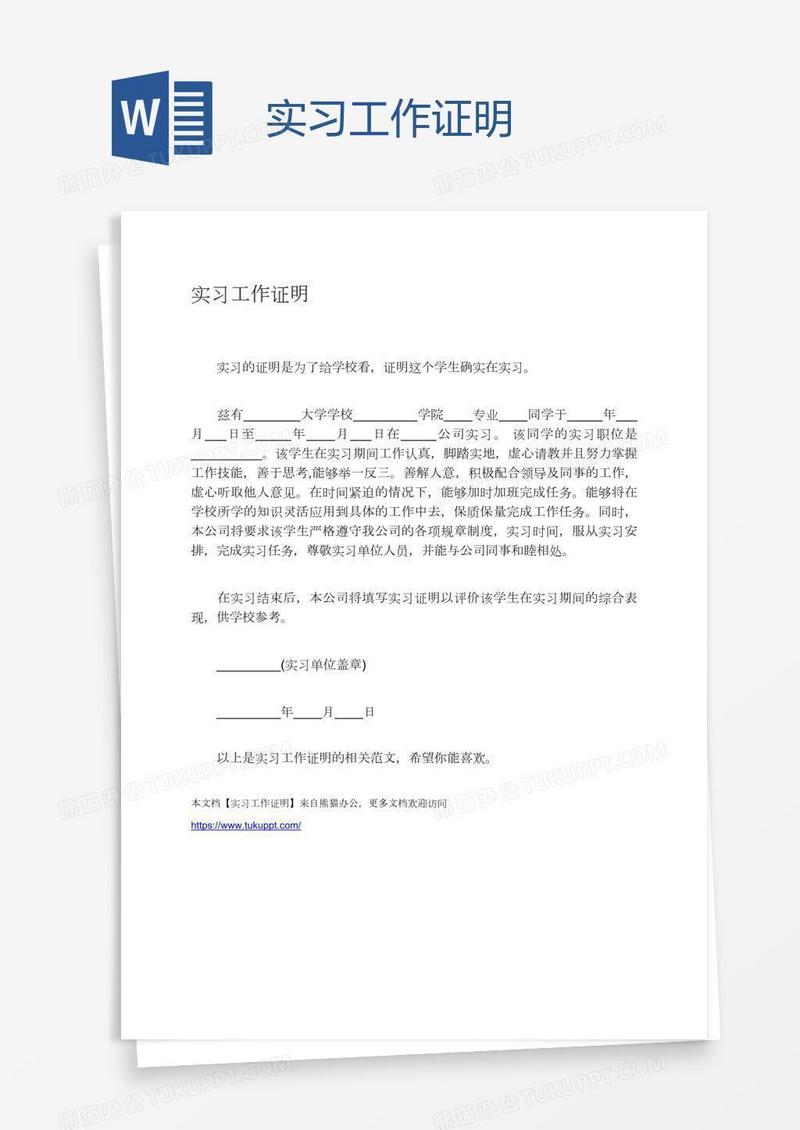 实习工作证明